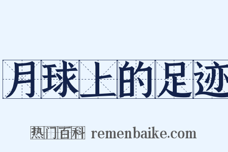 月球上的足迹是什么意思的图片